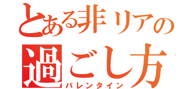 とある非リアの過ごし方（バレンタイン）