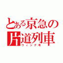 とある京急の片道列車（ウィング号）