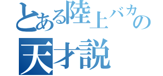 とある陸上バカの天才説（）