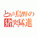 とある烏野の猪突猛進（西谷夕）