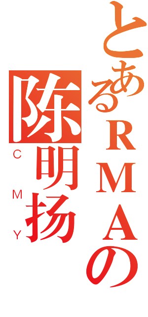 とあるＲＭＡの陈明扬（ＣＭＹ）