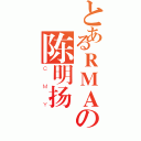 とあるＲＭＡの陈明扬（ＣＭＹ）