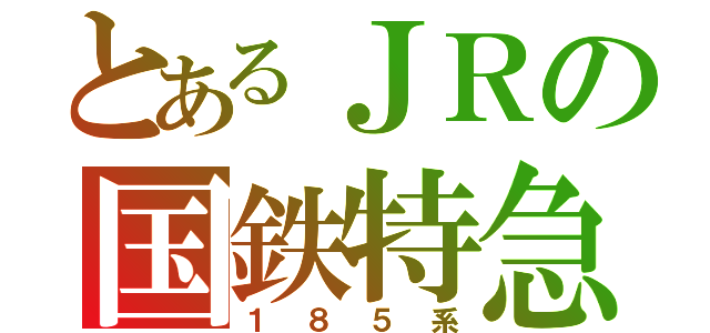 とあるＪＲの国鉄特急（１８５系）