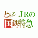 とあるＪＲの国鉄特急（１８５系）