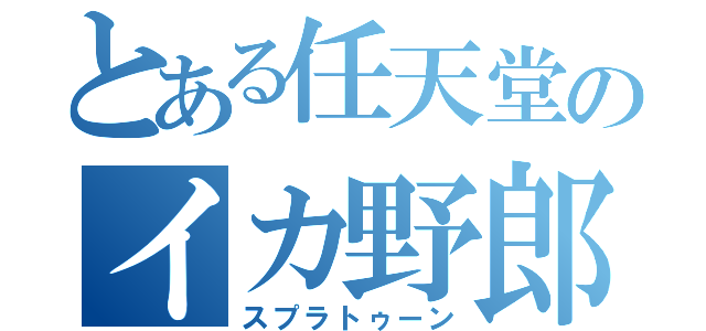 とある任天堂のイカ野郎（スプラトゥーン）