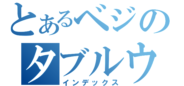 とあるベジのタブルウォーズ（インデックス）