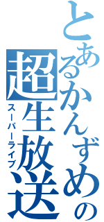 とあるかんずめの超生放送（スーパーライブ）