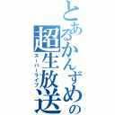 とあるかんずめの超生放送（スーパーライブ）