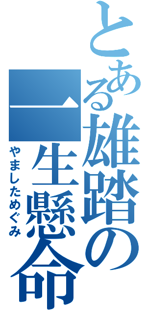 とある雄踏の一生懸命（やましためぐみ）