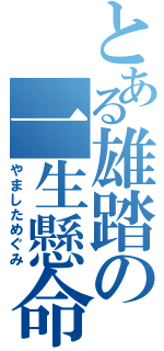 とある雄踏の一生懸命（やましためぐみ）