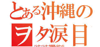 とある沖縄のヲタ涙目（ハンターハンターを放送しなかった）