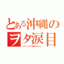 とある沖縄のヲタ涙目（ハンターハンターを放送しなかった）