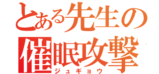 とある先生の催眠攻撃（ジュギョウ）