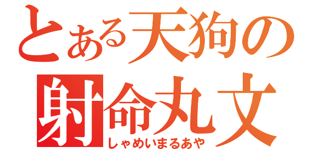 とある天狗の射命丸文（しゃめいまるあや）