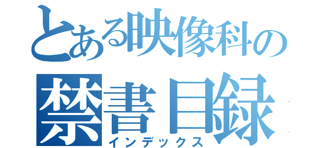 とある映像科の禁書目録（インデックス）