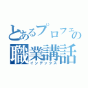 とあるプロフェッショナルの職業講話（インデックス）