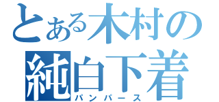 とある木村の純白下着（パンパース）