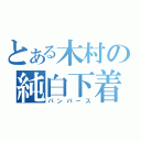 とある木村の純白下着（パンパース）