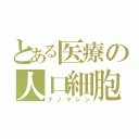 とある医療の人口細胞（ナノマシン）