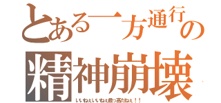 とある一方通行の精神崩壊（いいねぇいいねぇ最っ高だねぇ！！）