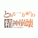 とある一方通行の精神崩壊（いいねぇいいねぇ最っ高だねぇ！！）