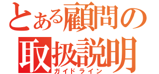 とある顧問の取扱説明（ガイドライン）