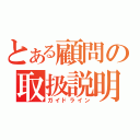 とある顧問の取扱説明（ガイドライン）