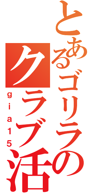 とあるゴリラのクラブ活動Ⅱ（ｇｉａ１５）