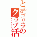 とあるゴリラのクラブ活動Ⅱ（ｇｉａ１５）