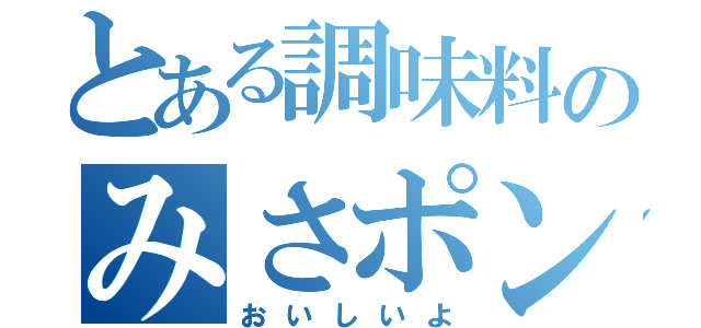 とある調味料のみさポン酢（おいしいよ）