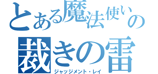 とある魔法使いの裁きの雷（ジャッジメント・レイ）