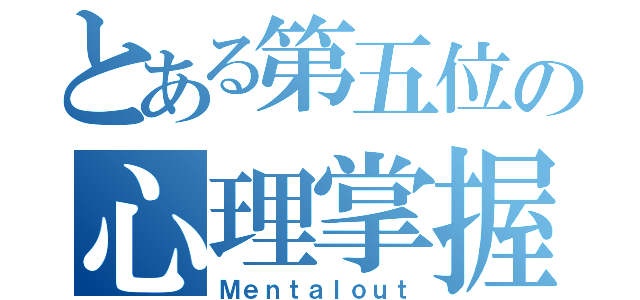 とある第五位の心理掌握（Ｍｅｎｔａｌｏｕｔ）