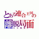 とある連合王国の離脱局面（ＥＵ戦争）