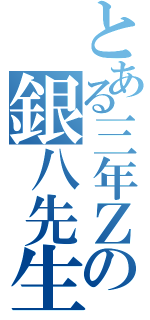 とある三年Ｚ組の銀八先生（）