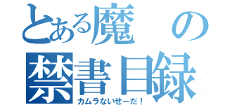 とある魔の禁書目録（カムラないせーだ！）