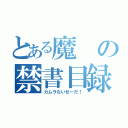 とある魔の禁書目録（カムラないせーだ！）