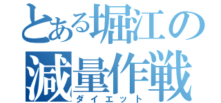 とある堀江の減量作戦（ダイエット）