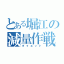 とある堀江の減量作戦（ダイエット）