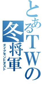 とあるＴＷの冬将軍（ダイアモンドダスト）