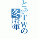 とあるＴＷの冬将軍（ダイアモンドダスト）