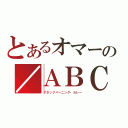 とあるオマーの／ＡＢＣ（アタックバーニング・カレー）