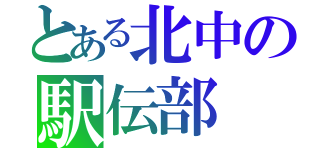 とある北中の駅伝部（）