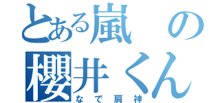 とある嵐の櫻井くん（なで肩神）