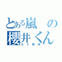 とある嵐の櫻井くん（なで肩神）