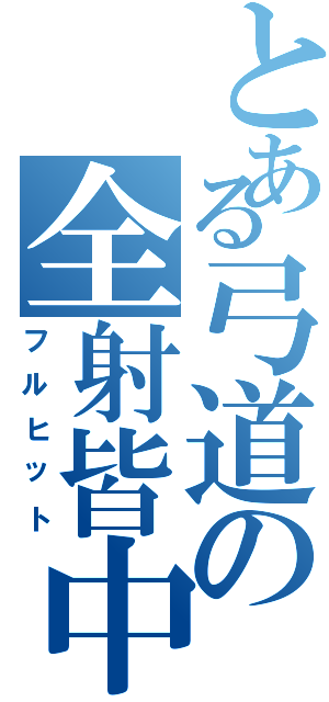 とある弓道の全射皆中（フルヒット）