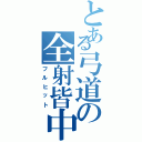 とある弓道の全射皆中（フルヒット）