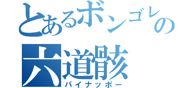 とあるボンゴレの六道骸（パイナッポー）