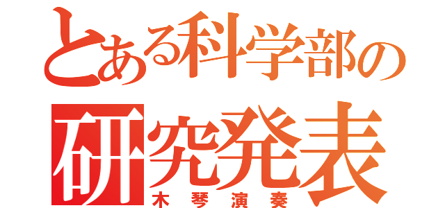 とある科学部の研究発表（木琴演奏）