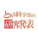 とある科学部の研究発表（木琴演奏）