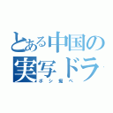 とある中国の実写ドラ（ボシ痴ペ）